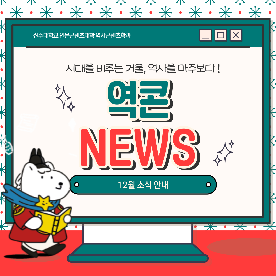 역콘 NEWS 12월