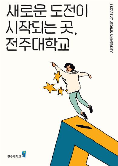 2019년도 전주대학교 이미지광고(새로운 도전이 시작되는 곳 전주대학교편)