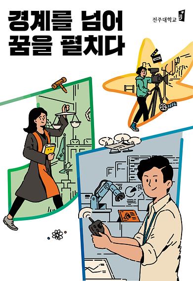 2021년도 전주대학교 이미지광고(경계를 넘어 꿈을 펼치다편)   