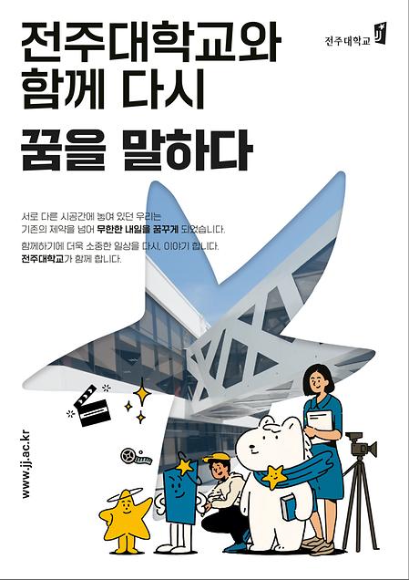 2022년도 전주대학교 이미지광고(전주대학교와 함께 다시 꿈을 말하다편)