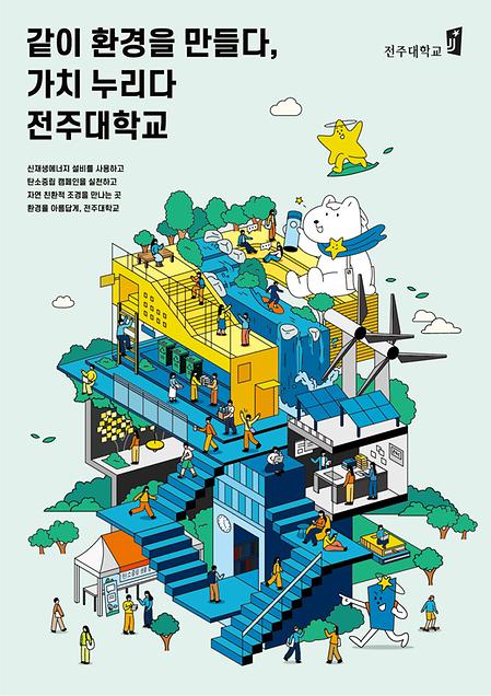 2023년 전주대학교 이미지광고(같이 환경을 만들다, 가치 누리다 전주대학교편)