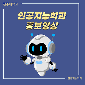 2023 전주대학교 인공지능학과 홍보영상