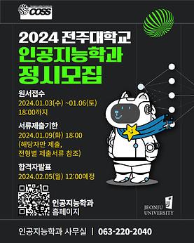 2024 인공지능학과 정시모집