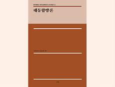 HK+연구단, 연구총서 제11권 ‘대동합방론’ 출간