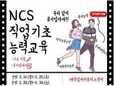 대학일자리플러스센터, 공기업 취업 준비를 위한 NCS 직업기초 능력교육 지원