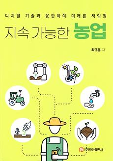 미래융합대학, 농식품경영학과 최규홍 교수_교양 도서 ‘지속 가능한 농업’ 발간