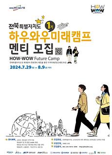 지역혁신단, 전북특별자치도와 함께 지역의 미래(청년)세대 육성을 위한  『하우와우미래캠프』 1기 멘티 모집