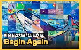 [2022 예술제] 전시회 '우리들의 이야기 Begin Again'