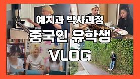 [예치 VLOG] 유학생 라이프