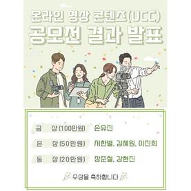 (축) 영화방송학과 온라인 콘텐츠(UCC) 공모전 수상