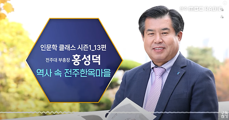 [📻전주MBC 라디오 특집] 역사 속 전주 한옥마을