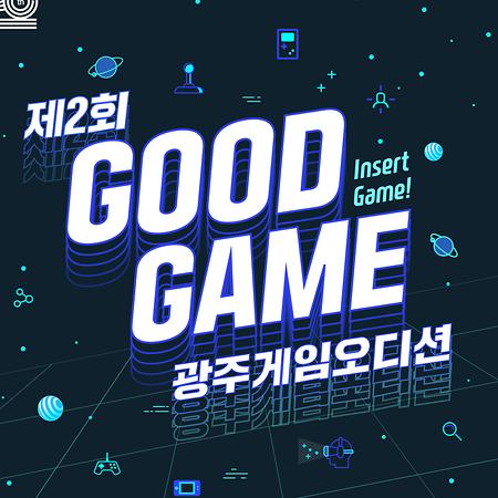 제 2회 Good Game Gwangju 게임 오디션